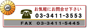 お問合せ　電話03-3411-3553